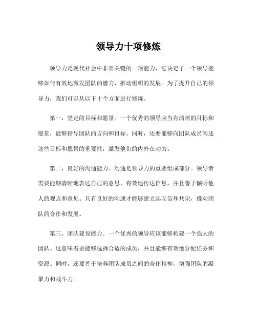 领导力十项修炼