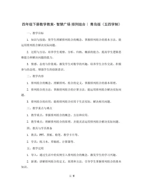 四年级下册数学教案- 智慧广场 排列组合｜ 青岛版(五四学制) 