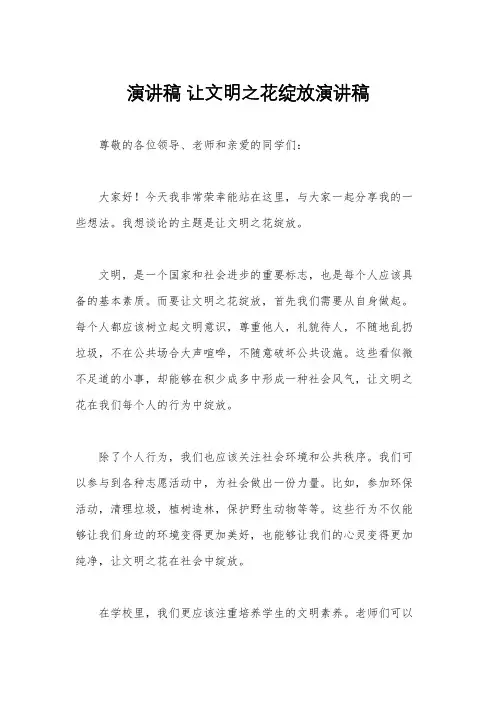 演讲稿 让文明之花绽放演讲稿