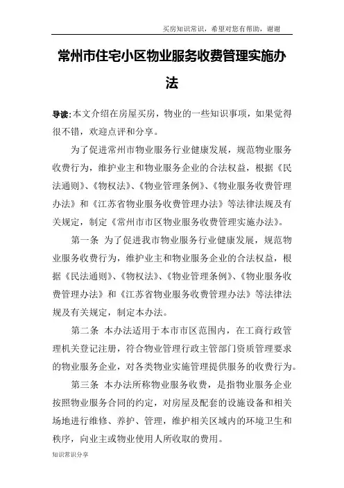 常州市住宅小区物业服务收费管理实施办法
