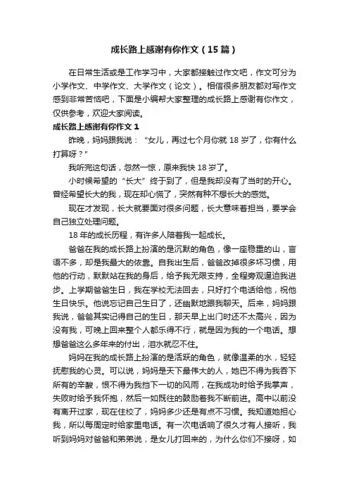 成长路上感谢有你作文（15篇）
