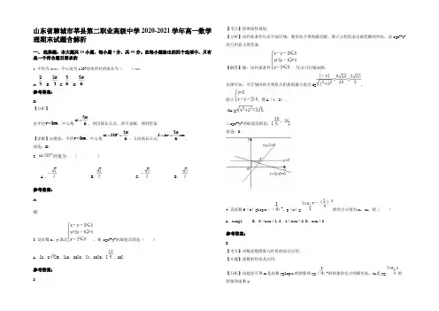 山东省聊城市莘县第二职业高级中学2020-2021学年高一数学理期末试题含解析