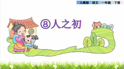 人教版一年级语文下册第五单元识字8《人之初》课件