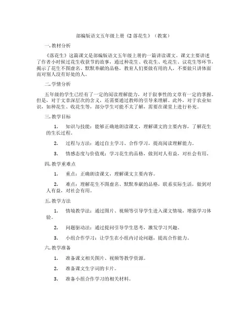 部编版语文五年级上册《2 落花生》(教案)