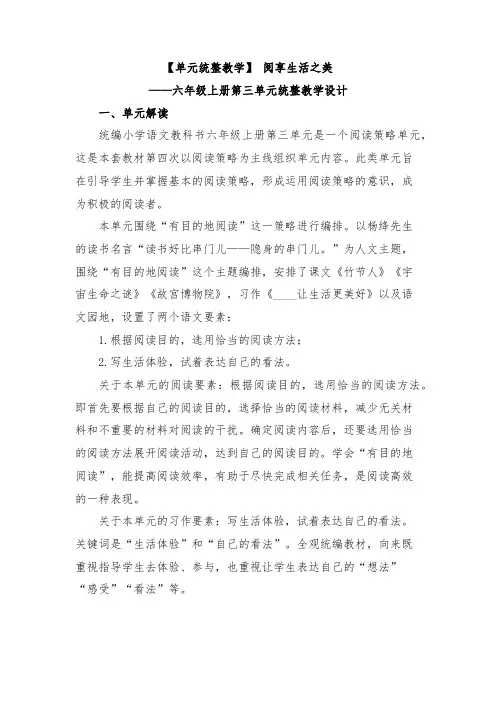 【单元统整教学】阅享生活之美——六年级上册第三单元统整教学设计
