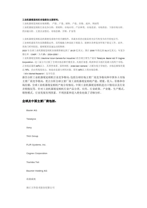 工业机器视觉相机市场调研报告-主要企业、市场规模、份额及发展趋势