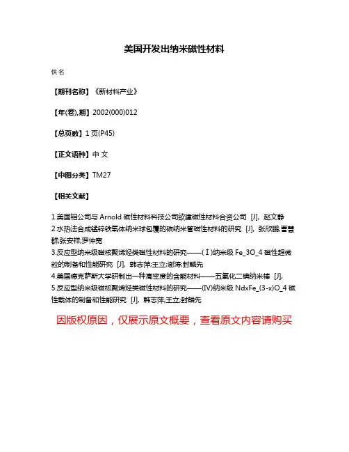 美国开发出纳米磁性材料