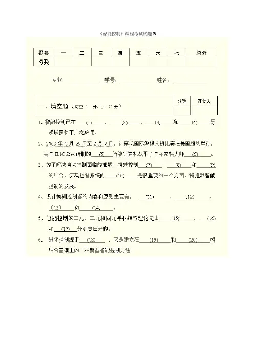 《智能控制》课程考试试题B及答案