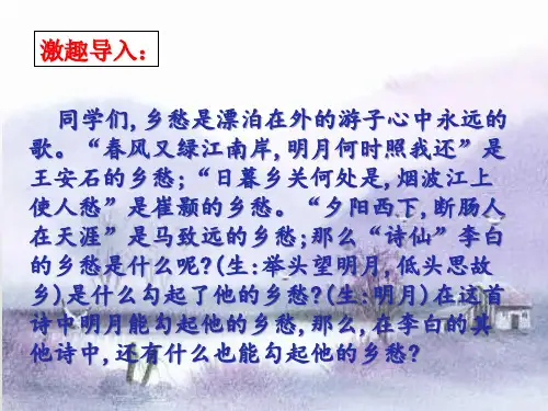 人教版七年级语文下册第三单元《春夜洛城闻笛》一等奖优秀课件 (共36张PPT)
