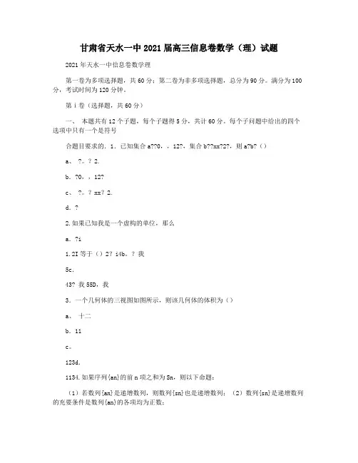 甘肃省天水一中2021届高三信息卷数学(理)试题