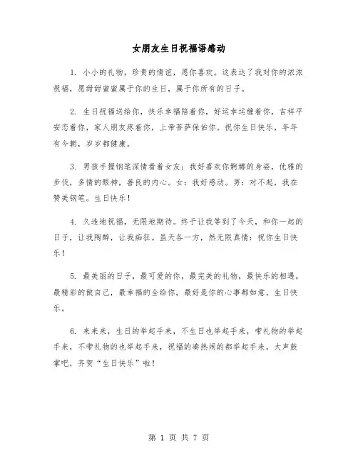 女朋友生日祝福语感动（三篇）