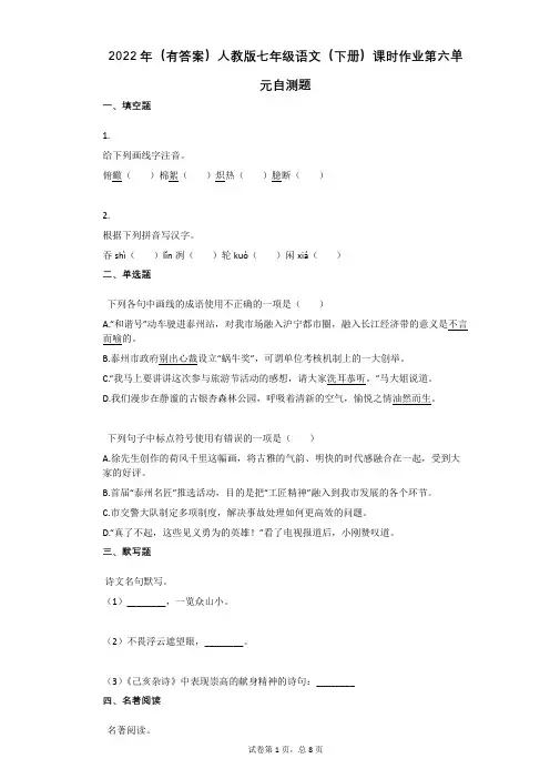 2022年(有答案)人教版七年级语文(下册)课时作业第六单元自测题