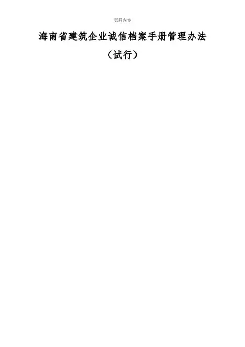 《海南省建筑企业诚信档案手册管理办法》(试行)