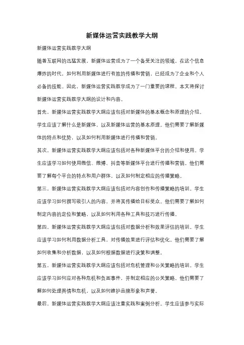 新媒体运营实践教学大纲