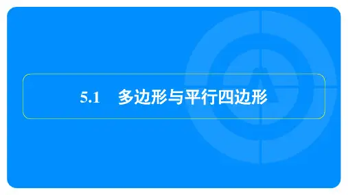 2023年中考数学复习第一部分考点梳理第五章四边形第1节多边形与平行四边形