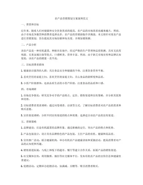 农产品营销策划方案案例范文
