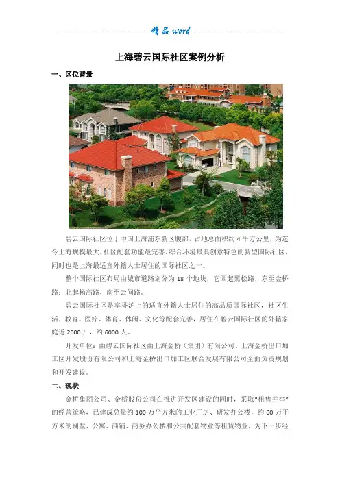 上海碧云国际社区案例分析