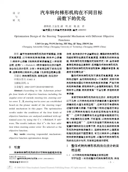 汽车转向梯形机构在不同目标函数下的优化2010