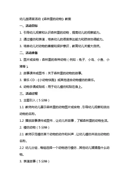 幼儿园语言活动《森林里的动物》教案