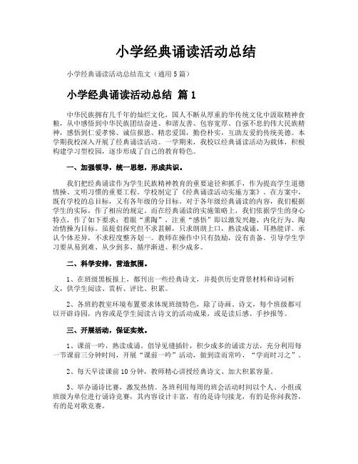 小学经典诵读活动总结