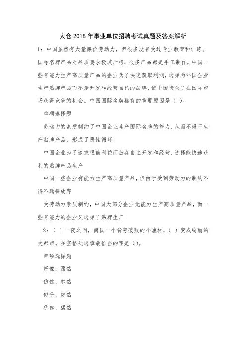 《太仓2018年事业单位招聘考试真题及答案解析》