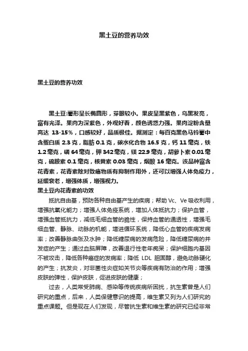 黑土豆的营养功效