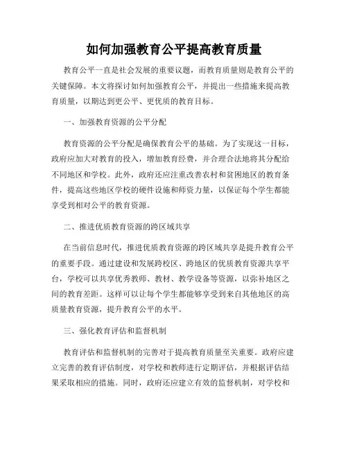 如何加强教育公平提高教育质量
