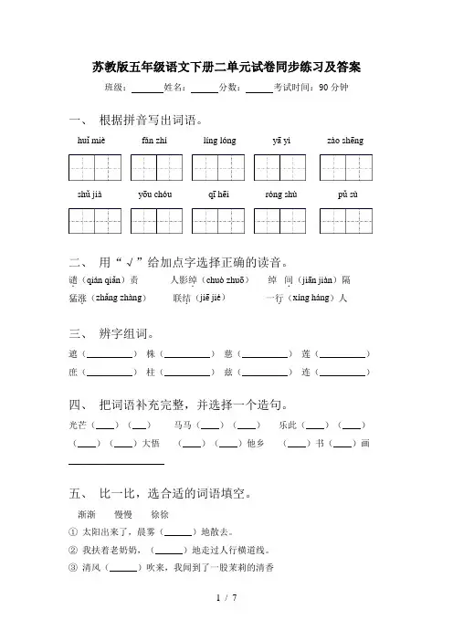 苏教版五年级语文下册二单元试卷同步练习及答案