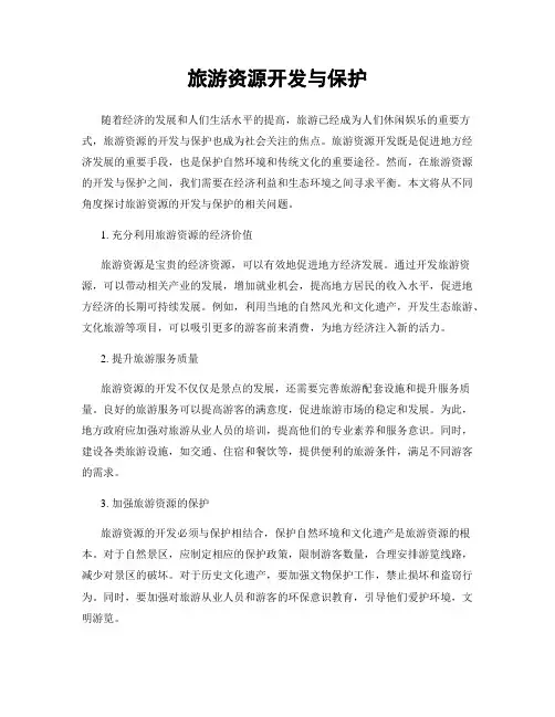 旅游资源开发与保护