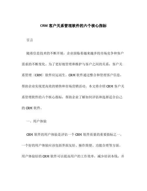 CRM客户关系管理软件的六个核心指标