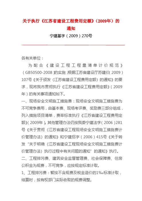 宁建基字[2009]270号 关于执行《江苏省建设工程费用定额》(2009年)的通知