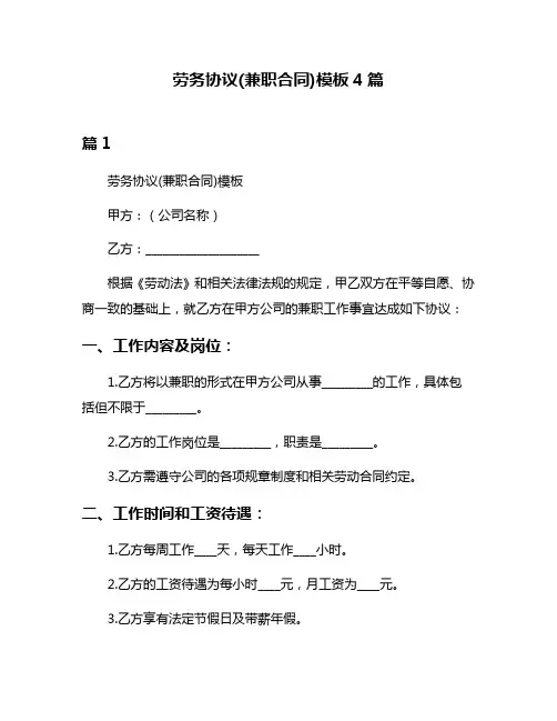 劳务协议(兼职合同)模板4篇