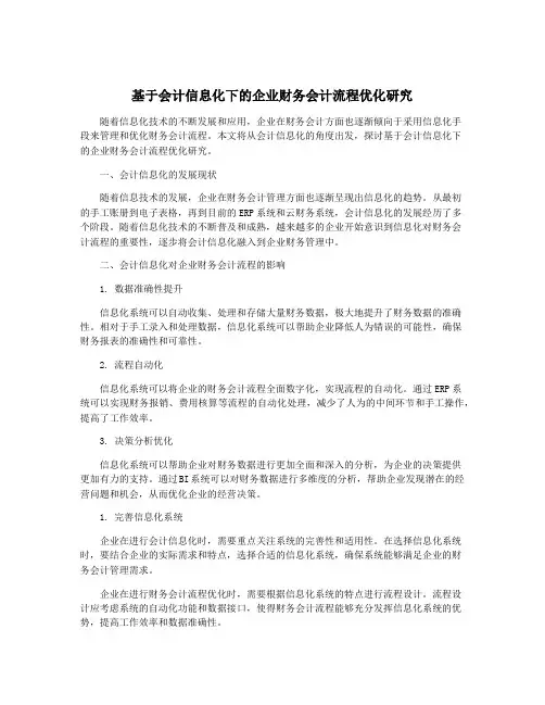 基于会计信息化下的企业财务会计流程优化研究