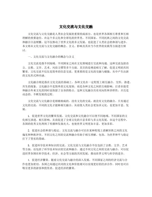 文化交流与文化交融