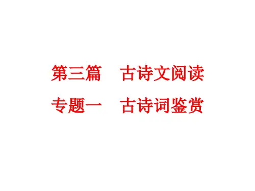 2018年中考语文总复习课件：第三篇 古诗文阅读 专题一 古诗词鉴赏 (共69张PPT)