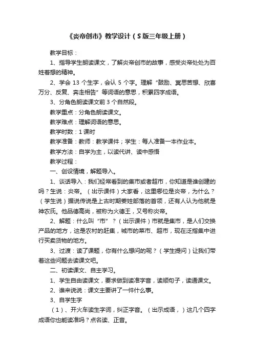 《炎帝创市》教学设计（S版三年级上册）