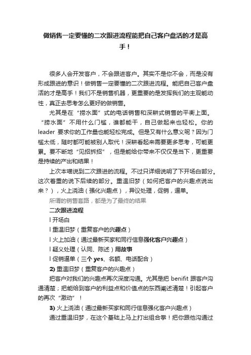 做销售一定要懂的二次跟进流程能把自己客户盘活的才是高手！
