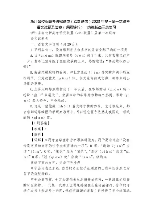浙江名校新高考研究联盟(Z20联盟)2023年高三第一次联考语文试题及答案(逐题解析)  统编版高三