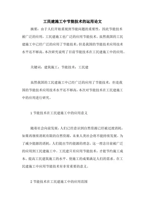 工民建施工中节能技术的运用论文