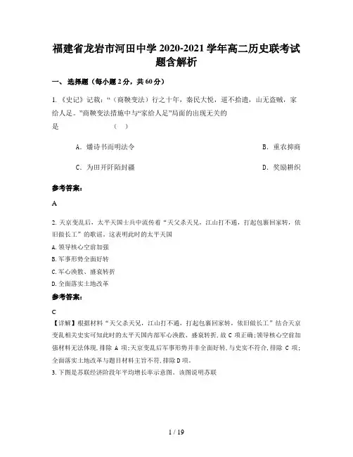 福建省龙岩市河田中学2020-2021学年高二历史联考试题含解析