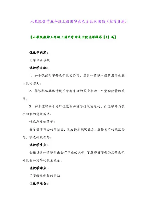 2023年人教版数学五年级上册用字母表示数说课稿(推荐3篇)