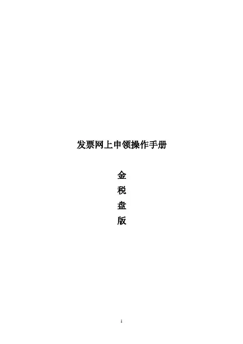 发票网上申领操作手册(金税盘版)