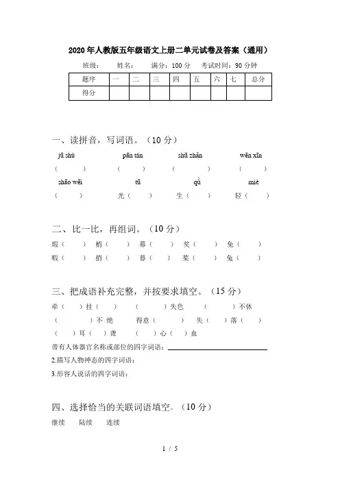 2020年人教版五年级语文上册二单元试卷及答案(通用)