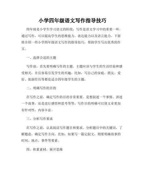 小学四年级语文写作指导技巧