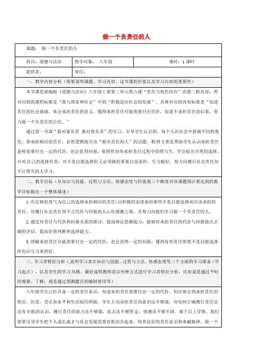 八年级道德与法治上册 第三单元 勇担社会责任 第六课 责任与角色同在 第2框 做负责任的人教学设计