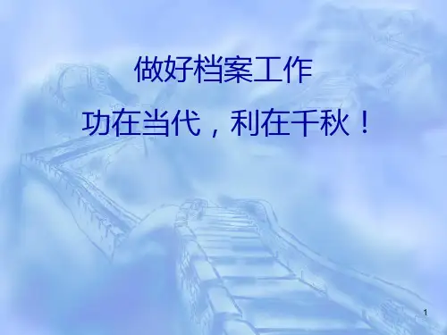 档案工作PPT课件