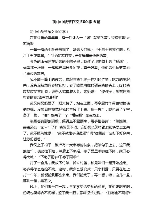 初中中秋节作文500字6篇