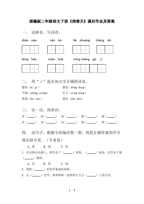 部编版二年级语文下册《找春天》课后作业及答案