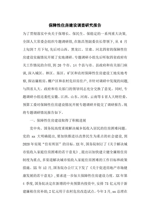 保障性住房建设调查研究报告-最新范文