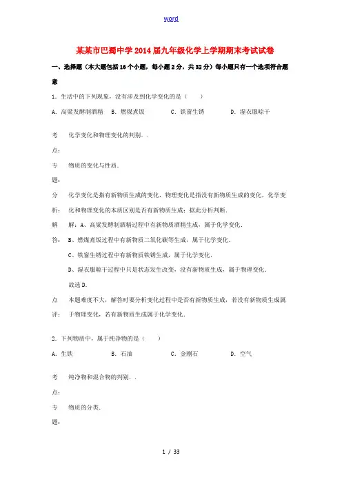 重庆市巴蜀中学2014届九年级化学上学期期末考试试卷(解析版) 新人教版